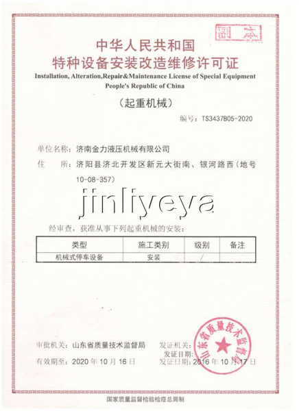 特種設(shè)備安裝制造維修許可證(停車設(shè)備)